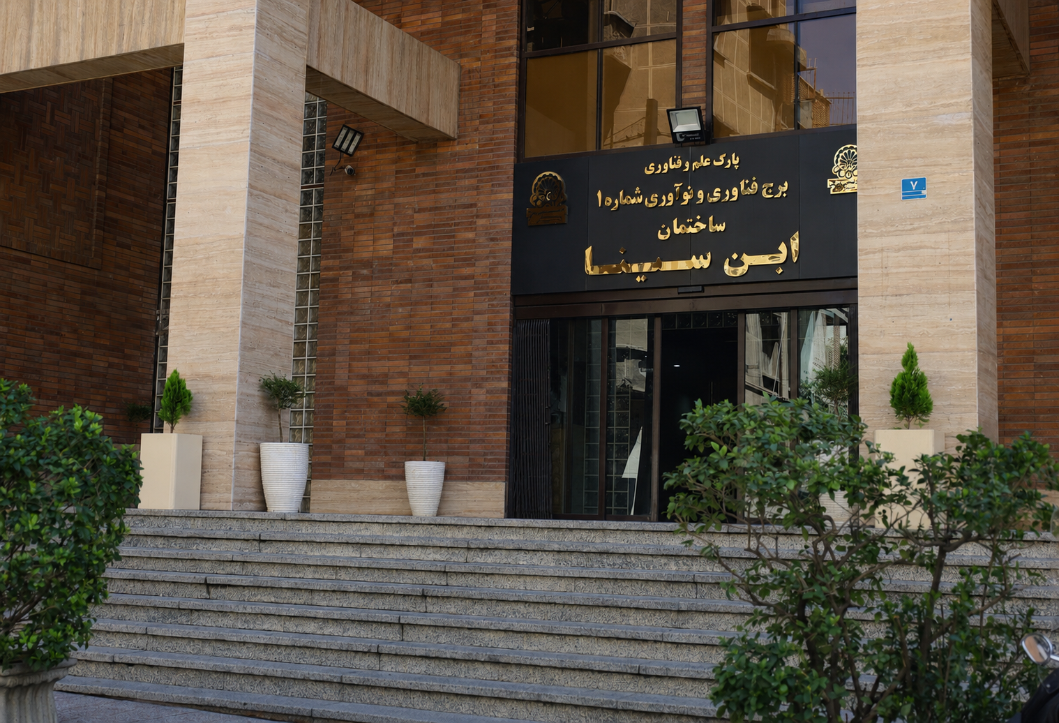 Avicenna innovation center entrance